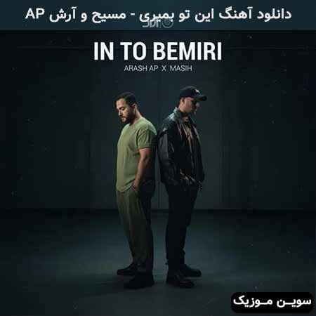 دانلود اهنگ این تو بمیری مسیح و آرش AP